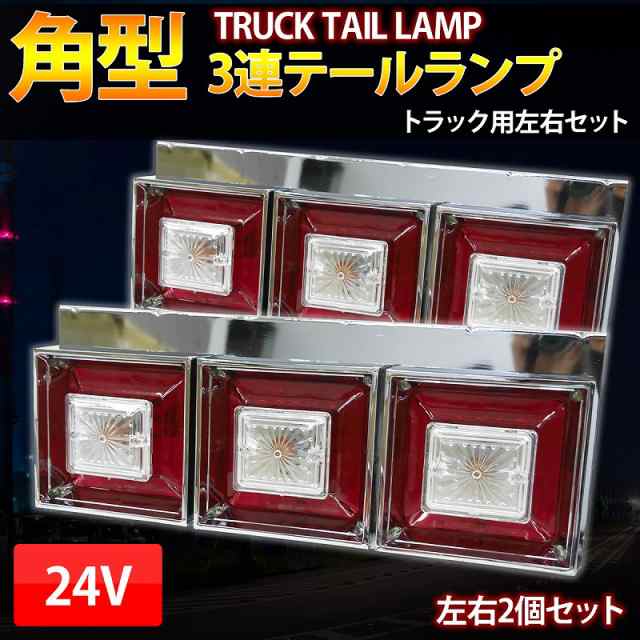 3連 テールランプ クリスタルカット 24Ｖ トラックテール ハロゲン 小 ...