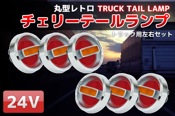 トラックテール チェリーテール デコトラ トラック野郎 カスタム 汎用 ハロゲン コンビネーションランプ レトロ ダンプ 中型 大型 24V 2t 4t 10t TT-32