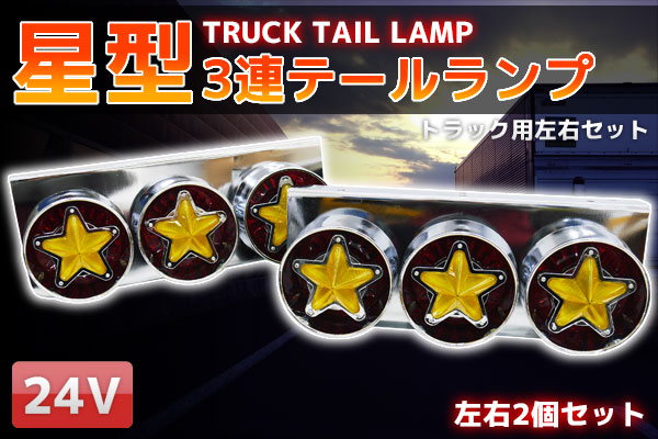 トラックテール 星形3連 デコトラ トラック野郎 カスタム 汎用 ハロゲン コンビネーションランプ レトロ ダンプ 中型 大型 24V 2t 4t 10t TT-50
