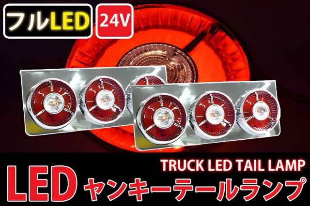 トラックテールランプ レトロ廃盤 汎用24V 3連ヤンキーテール フルLED ...