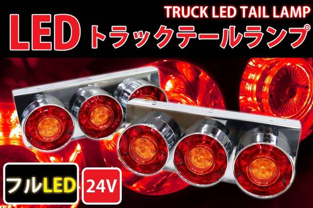 トラックテールランプ 紅黄 ロケット丸型 フルLED TT-39LED