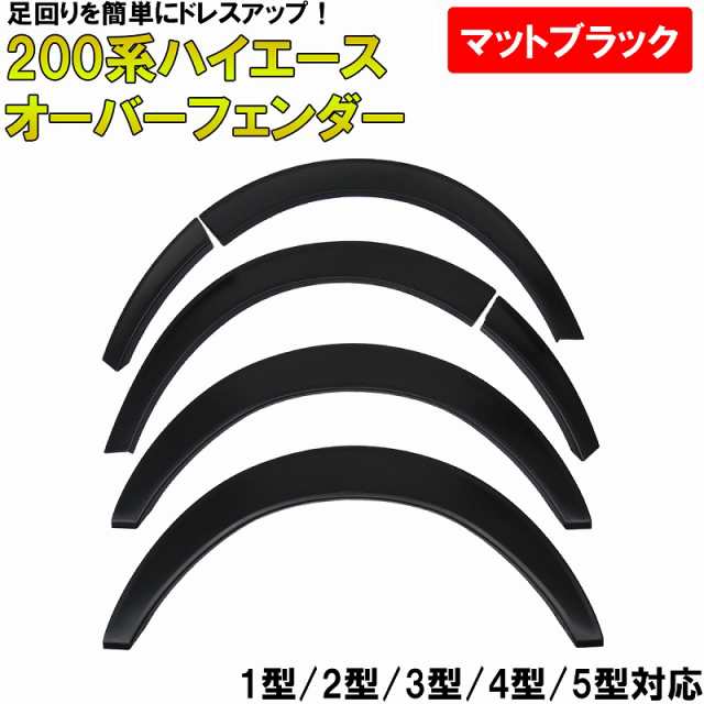 ハイエース 200系 オーバーフェンダー ABS製 マッドブラック 未塗装