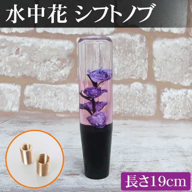 水中花 シフトノブ 19cm カスタム 街道レーサー VIP デコトラ 旧車 和風 薔薇 昭和 レトロ 当時物 旧車會 ドライフラワー カー用品  HI-27｜au PAY マーケット