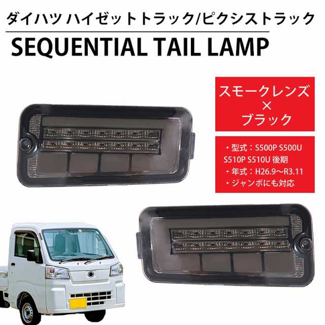 LED シーケンシャル LEDテール テールランプ ハイゼットトラック ピクシストラック ジャンボ S500P S500U S510P S510U 前期後期 ダイハツ