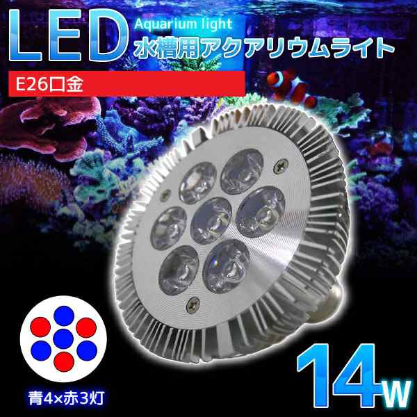 E26口金 14w 珊瑚 植物育成 水草用 水槽用 Led アクアリウムスポットライト 青4灯 赤3灯 Ql 04 の通販はau Pay マーケット World Net