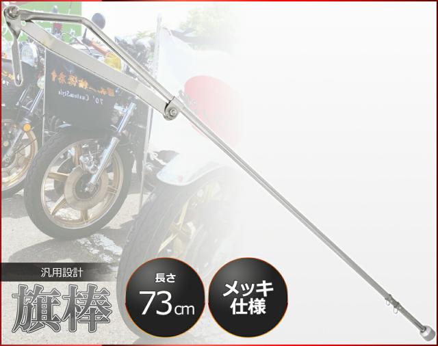 汎用 旗棒 73cm メッキ 原付 旧車會 暴走族 フラッグポール カスタム