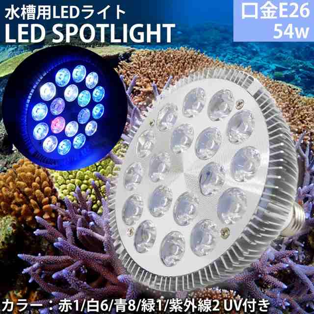 アクアリウム ライト 水槽 照明 E26口金 54w 珊瑚 植物育成 水草用 水槽用 熱帯魚 Ledアクアリウムスポットライト 赤1 白6 青8 緑1 紫外の通販はau Pay マーケット World Net