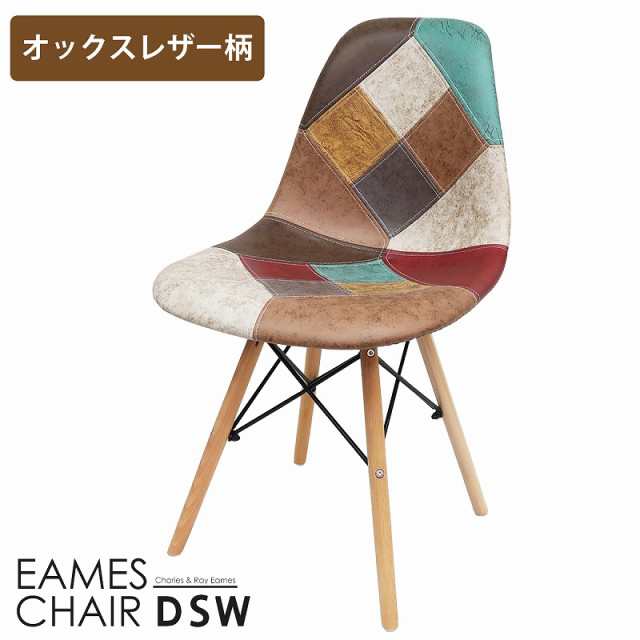 イームズ チェア パッチワーク Eames DSW ヴィンテージ レザー合皮柄 オックス生地 スクープ デザイナーズ家具 イームズチェア  ダイニンの通販はau PAY マーケット - WORLD NET | au PAY マーケット－通販サイト