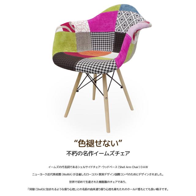 イームズ チェア パッチワーク DAW Eames アームシェルチェア 木脚
