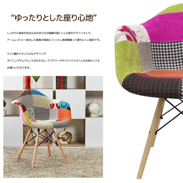 イームズ チェア パッチワーク DAW Eames アームシェルチェア 木脚