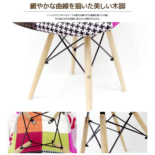 イームズ チェア パッチワーク DAW Eames アームシェルチェア 木脚