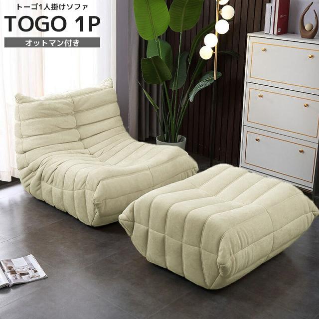 ソファ 一人掛け トーゴ togo 一人用 チェア 椅子 おしゃれ ソファ 一人掛け トーゴ togo 一人用 チェア 椅子 おしゃれ