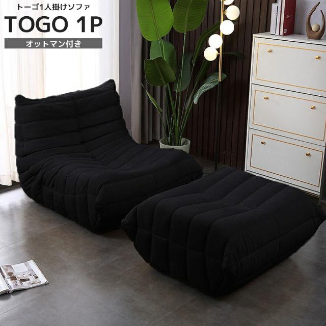 トーゴ togo 一人用 チェア　オットマン付き ソファ 一人掛け トーゴ togo 一人用 チェア 椅子 おしゃれ