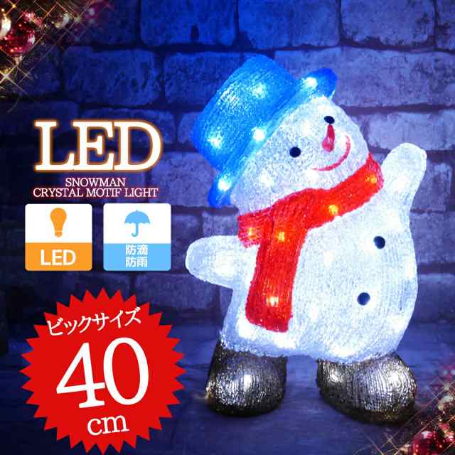 クリスマス LED イルミネーション クリスタル 雪だるま スノーマン モチーフライト 3D 立体 ガーデニング 屋外用 電飾 TAC-30｜au  PAY マーケット