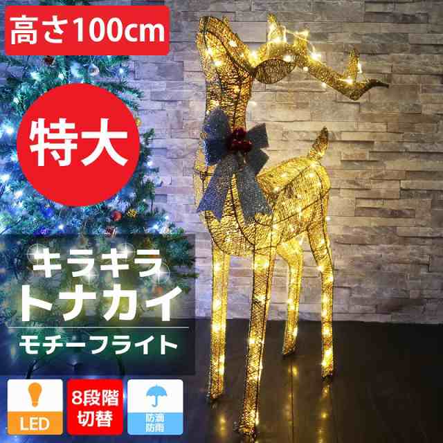 特大 キラキラ トナカイ100cm クリスマス LEDイルミネーション