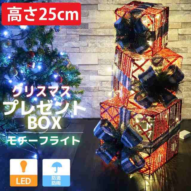 クリスマスLEDイルミネーション プレゼントボックス3個セット モチーフライト