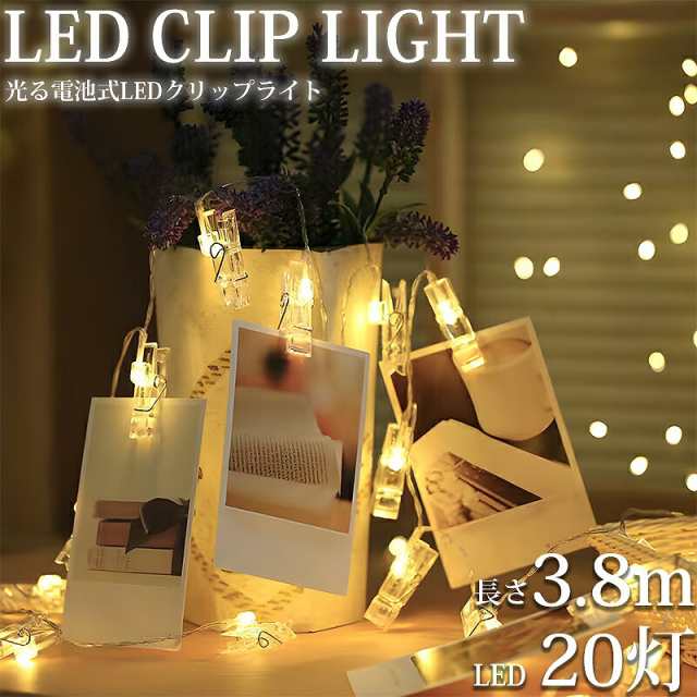 LEDイルミネーション 3.8M LED20灯 クリップLEDライト クリスマス 写真 ...