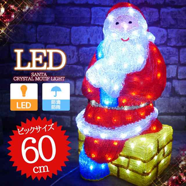 クリスマス Led イルミネーション クリスタルライト サンタクロース モチーフライト ビッグサイズ 3d 立体 ガーデニング 屋外用 電飾 Kr の通販はau Pay マーケット World Net