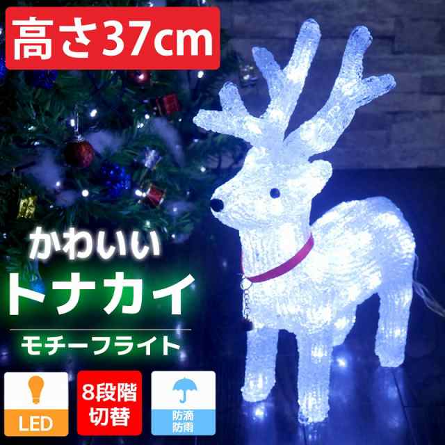 可愛いトナカイ37cm クリスマス Ledイルミネーション モチーフライト Ledライト オブジェ 立体 3d ガーデニング 屋内屋外 電飾 店舗 Tac の通販はau Pay マーケット World Net