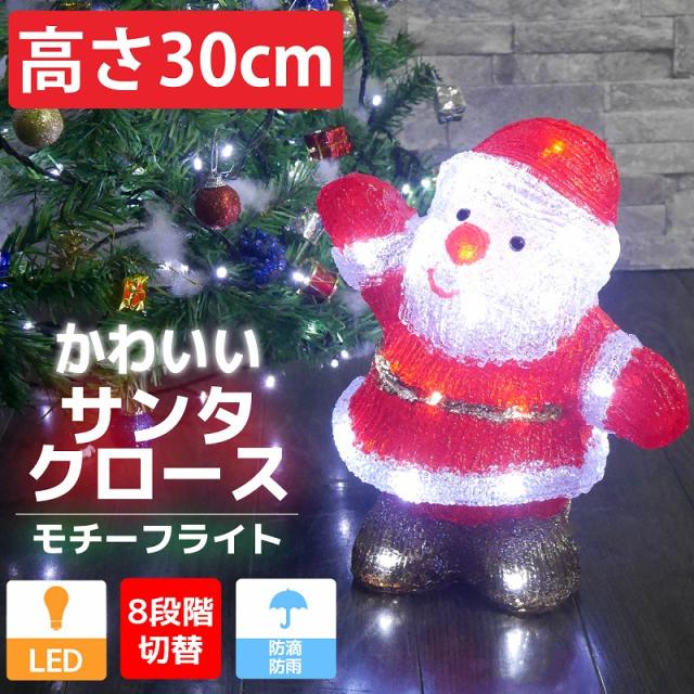 可愛いサンタ30cm クリスマス LEDイルミネーション モチーフライト LED