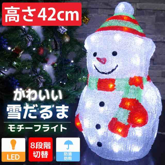 可愛い雪だるま42cm クリスマス LEDイルミネーション モチーフライト