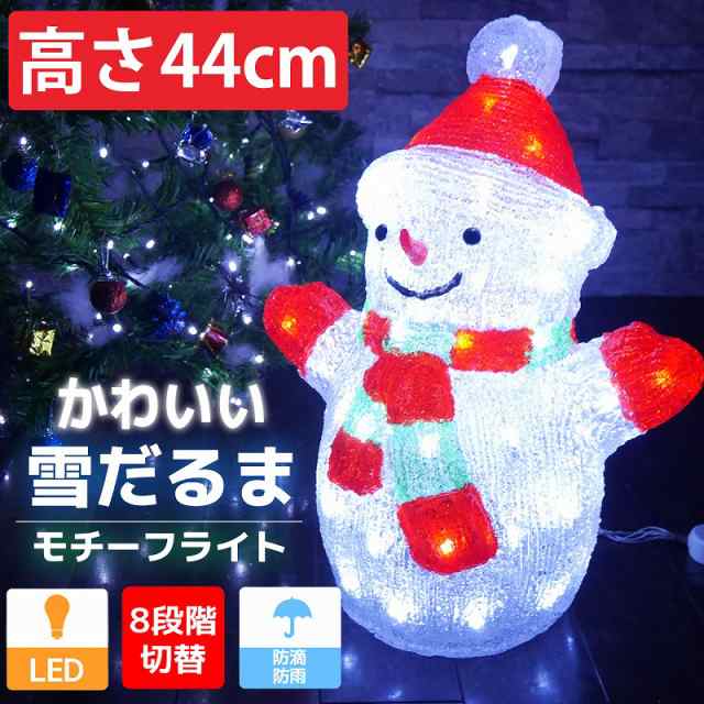 可愛い雪だるま44cm クリスマス LEDイルミネーション モチーフライト