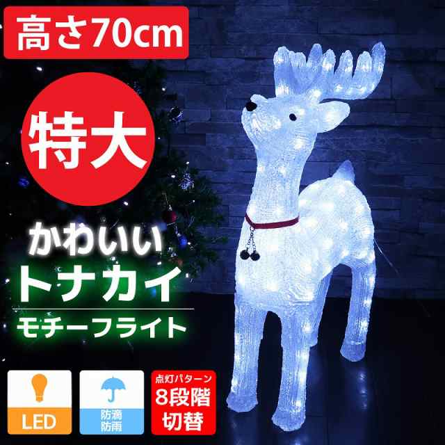 特大 可愛いトナカイ70cm クリスマス Ledイルミネーション モチーフライト Ledライト オブジェ 立体 3d ガーデニング 電飾 屋内屋外 Tac の通販はau Pay マーケット World Net