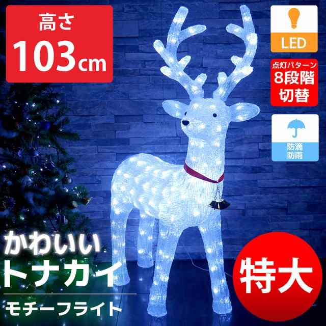 特大 可愛いトナカイ103cm クリスマス LEDイルミネーション モチーフ