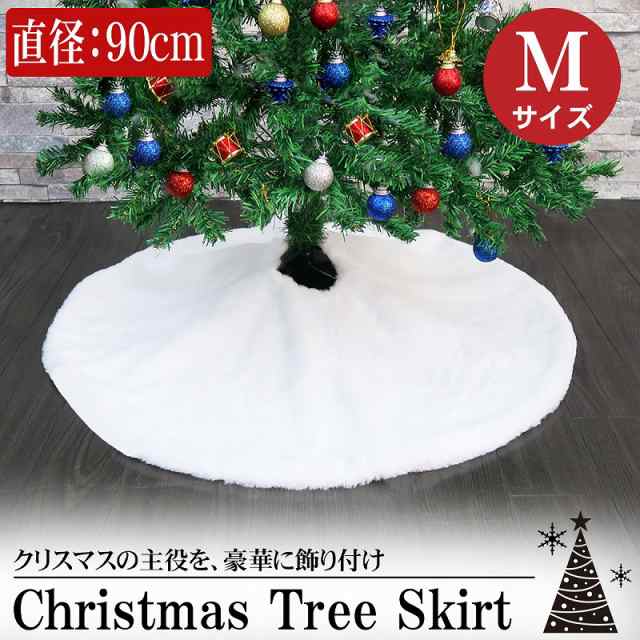 Mサイズ 直径90cm クリスマスツリー カバー 足元 ツリースカート 足元隠し クリスマス かわいい ツリー飾り おしゃれ 北欧 敷物  TK-01Mの通販はau PAY マーケット - WORLD NET