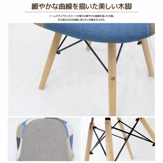 イームズ チェア パッチワーク DAW Eames アームシェルチェア 木脚 デザイナーズ 家具 ダイニングチェア 北欧テイスト ファブリック パッチワーク デニム色 2脚セット【EM-37】
