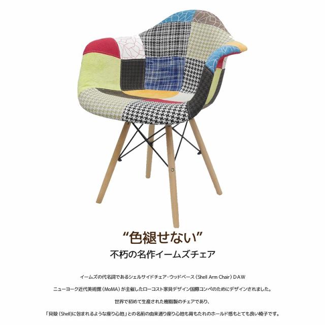 イームズ チェア ファブリック パッチワーク DAW Eames アームシェルチェア 木脚 デザイナーズ 家具 ダイニングチェア 北欧テイスト パッチワーク チェック 1脚【EM-35】_1