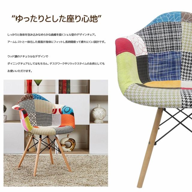イームズ チェア ファブリック パッチワーク DAW Eames アームシェルチェア 木脚 デザイナーズ 家具 ダイニングチェア 北欧テイスト パッチワーク チェック 1脚【EM-35】_2