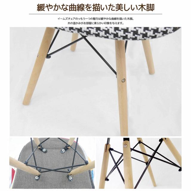 イームズ チェア ファブリック パッチワーク DAW Eames アームシェルチェア 木脚 デザイナーズ 家具 ダイニングチェア 北欧テイスト パッチワーク チェック 1脚【EM-35】_3