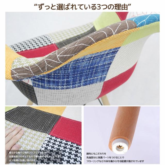 イームズ チェア ファブリック パッチワーク DAW Eames アームシェルチェア 木脚 デザイナーズ 家具 ダイニングチェア 北欧テイスト パッチワーク チェック 1脚【EM-35】_4