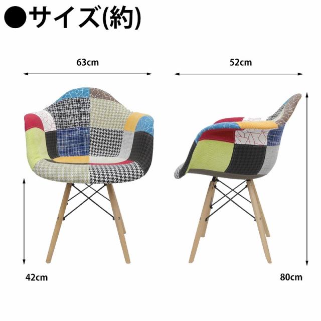 イームズ チェア ファブリック パッチワーク DAW Eames アームシェルチェア 木脚 デザイナーズ 家具 ダイニングチェア 北欧テイスト パッチワーク チェック 1脚【EM-35】_6