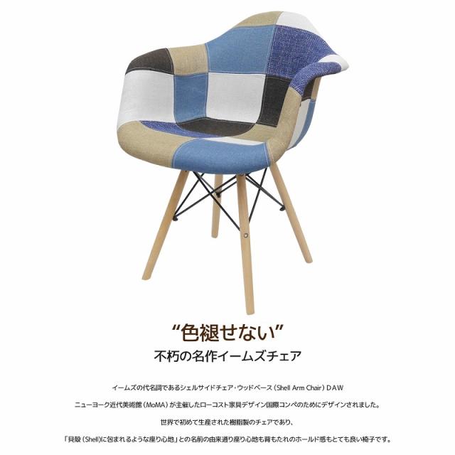 イームズ チェア パッチワーク DAW Eames アームシェルチェア 木脚