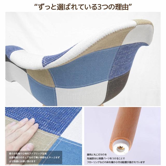 イームズ チェア パッチワーク DAW Eames アームシェルチェア 木脚 デザイナーズ 家具 ダイニングチェア 北欧テイスト ファブリック パッチワーク デニム色 2脚セット【EM-37】