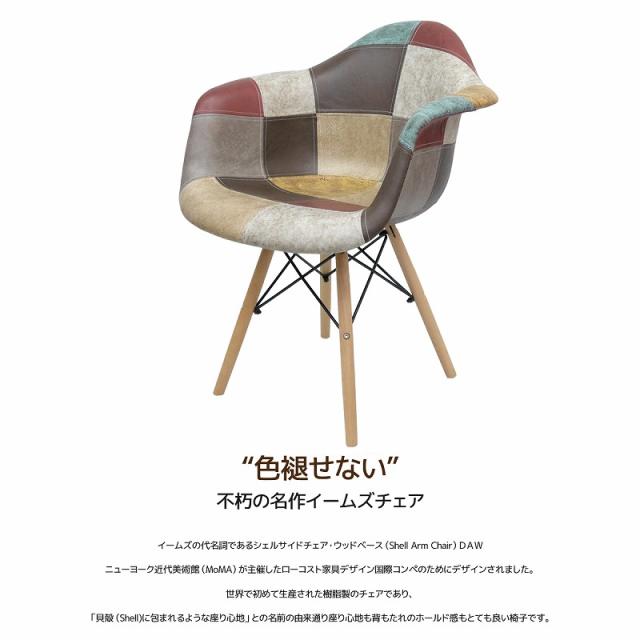 イームズ チェア レザー パッチワーク DAW Eames ヴィンテージ レザー合皮柄 オックス生地 アームシェルチェア 木脚 デザイナーズ 家具 イームズチェア 北欧テイスト レザー 8脚セット【EM-38】_1