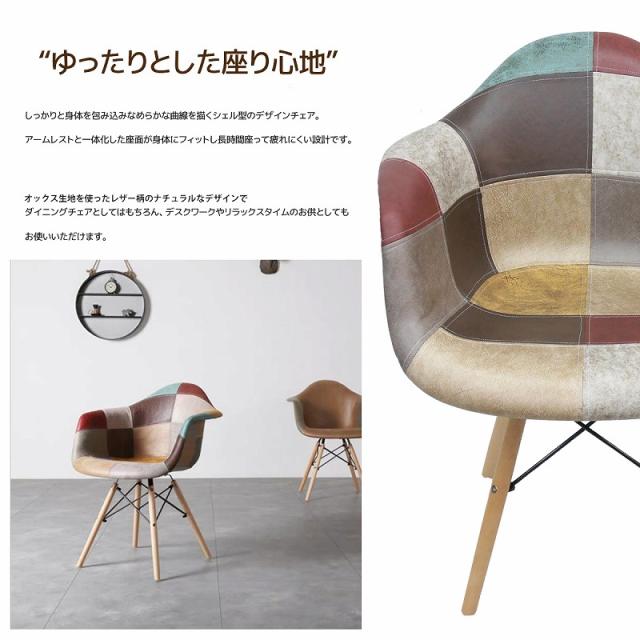 イームズ チェア レザー パッチワーク DAW Eames ヴィンテージ レザー合皮柄 オックス生地 アームシェルチェア 木脚 デザイナーズ 家具 イームズチェア 北欧テイスト レザー 8脚セット【EM-38】_2