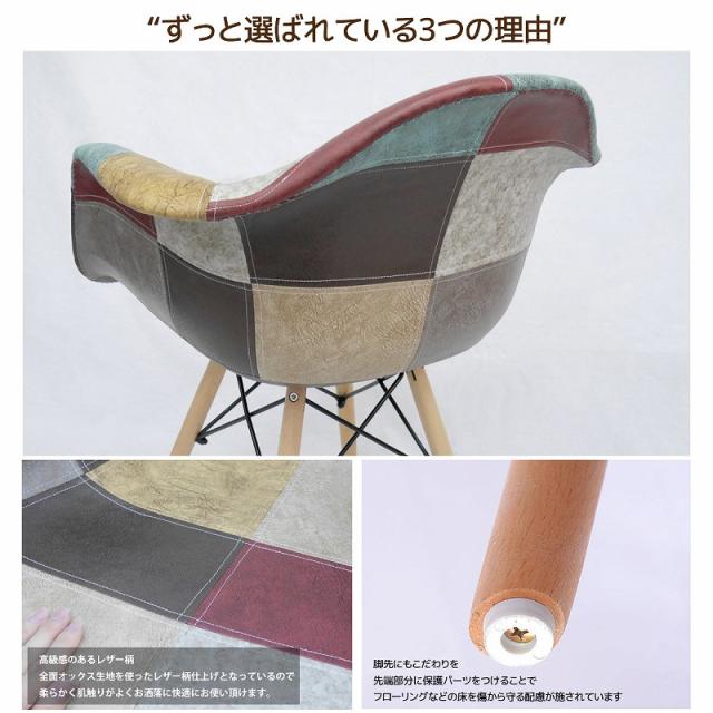 イームズ チェア レザー パッチワーク DAW Eames ヴィンテージ レザー合皮柄 オックス生地 アームシェルチェア 木脚 デザイナーズ 家具 イームズチェア 北欧テイスト レザー 8脚セット【EM-38】_4