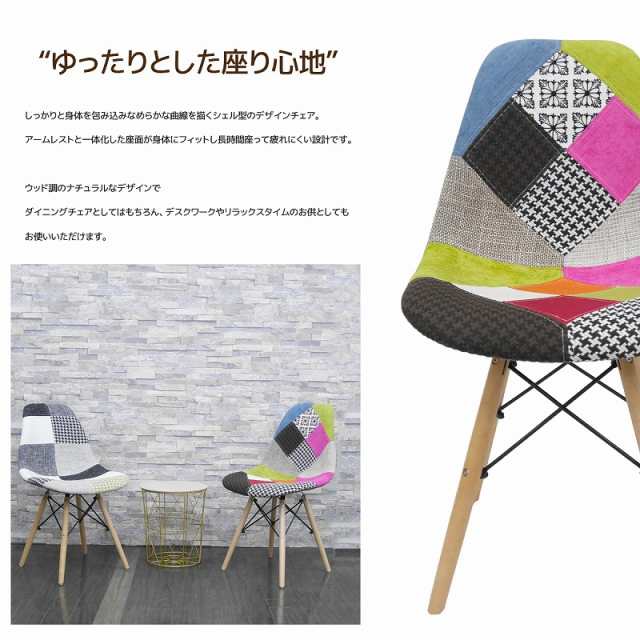 業界No.1 イームズ チェア パッチワーク Eames DSW スクープ デザイナーズ家具 イームズチェア ファブリック ダイニングチェア ミックス  1脚 EM-41 notimundo.com.ec