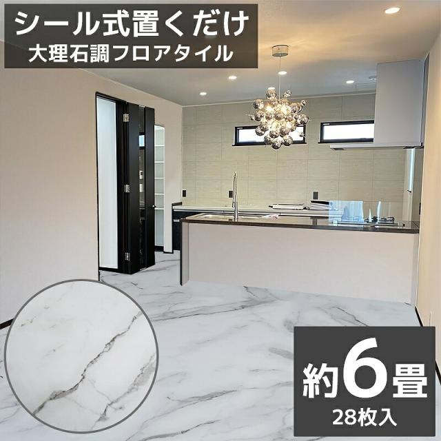 フロアタイル 本格 業者  大理石調 接着剤付き 床材 フローリング 貼るだけ フローリングタイル  DIY 床 フロアタイルステッカー 6畳 600角 600mm 60cm 28枚セット FT-20
