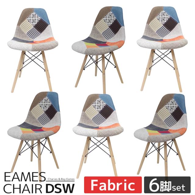 アームシェルチェア 木脚 デザイナーズ 家具 ダイニングチェア 北欧テイスト パッチワークXXM3711 ｜WNJAPANイームズ チェア パッチワーク DAW Eames アーム