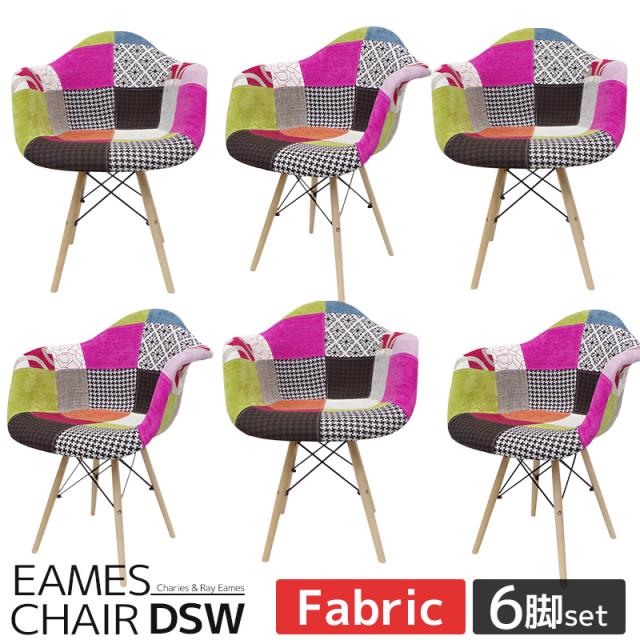 イームズ チェア パッチワーク DAW Eames アームシェルチェア 木脚 デザイナーズ 家具 イームズチェア ダイニングチェア ジェネリック家具 北欧テイスト ファブリック パターン 6脚セット 【EM-31】