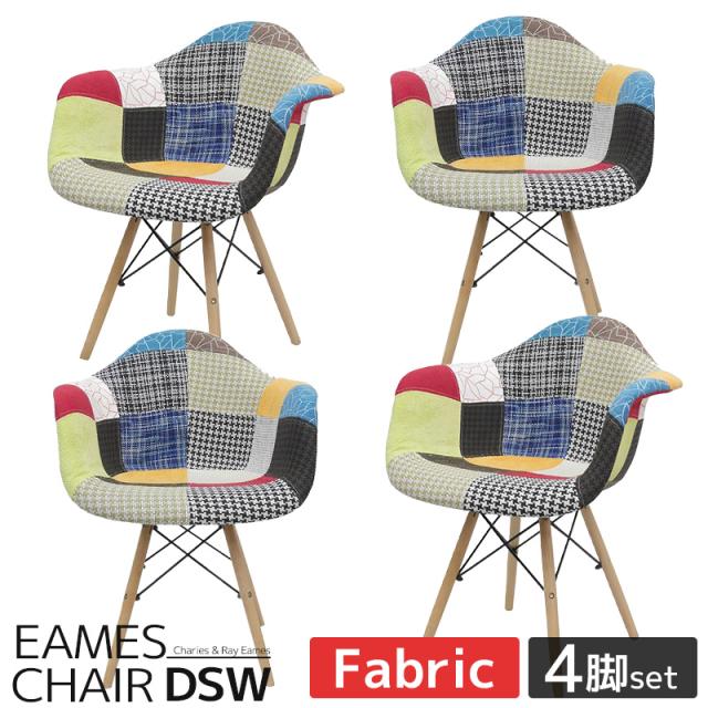 イームズ チェア ファブリック パッチワーク DAW Eames アームシェルチェア 木脚 デザイナーズ 家具 ダイニングチェア 北欧テイスト パッチワーク チェック 4脚セット【EM-35】