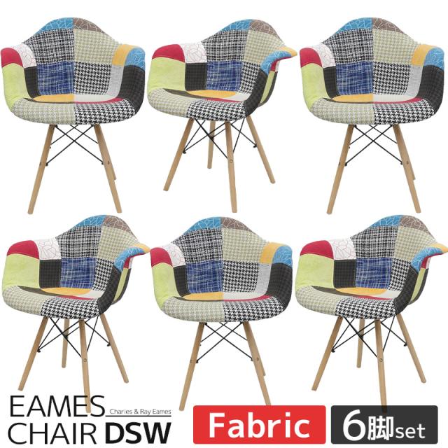 イームズ チェア ファブリック パッチワーク DAW Eames アームシェルチェア 木脚 デザイナーズ 家具 ダイニングチェア 北欧テイスト パッチワーク チェック 6脚セット【EM-35】