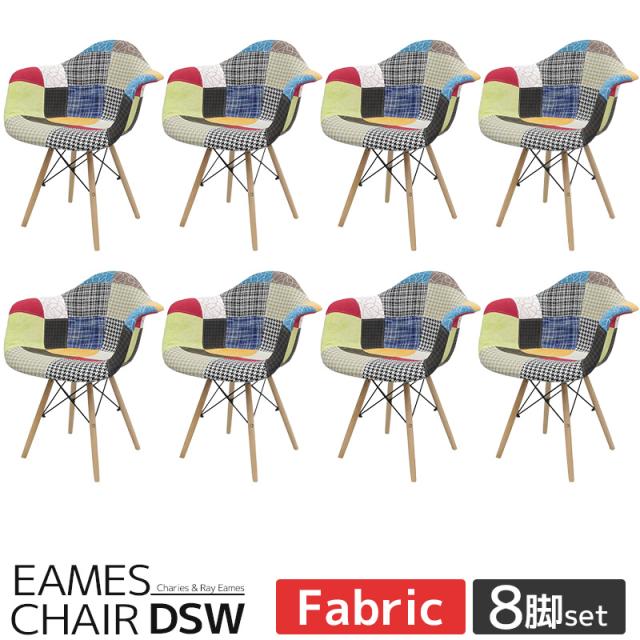 イームズ チェア ファブリック パッチワーク DAW Eames アームシェルチェア 木脚 デザイナーズ 家具 ダイニングチェア 北欧テイスト パッチワーク チェック 8脚セット【EM-35】