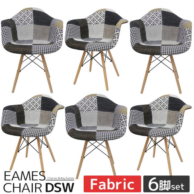 パッチワーク イームズチェア アームシェルチェア 北欧テイスト