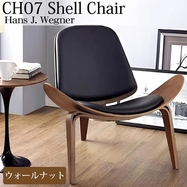 CH07 ハンスJウェグナー Shell Chair シェルチェア ラウンジチェア デザイナーズチェア ミッドセンチュリー 北欧 モダン 木製椅子 ブラウン