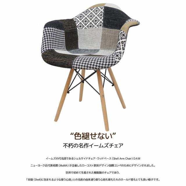 イームズ チェア ファブリック DAW 北欧 アームシェルチェア EM-36 イームズ チェア ファブリック DAW Eames アームシェルチェア 木脚